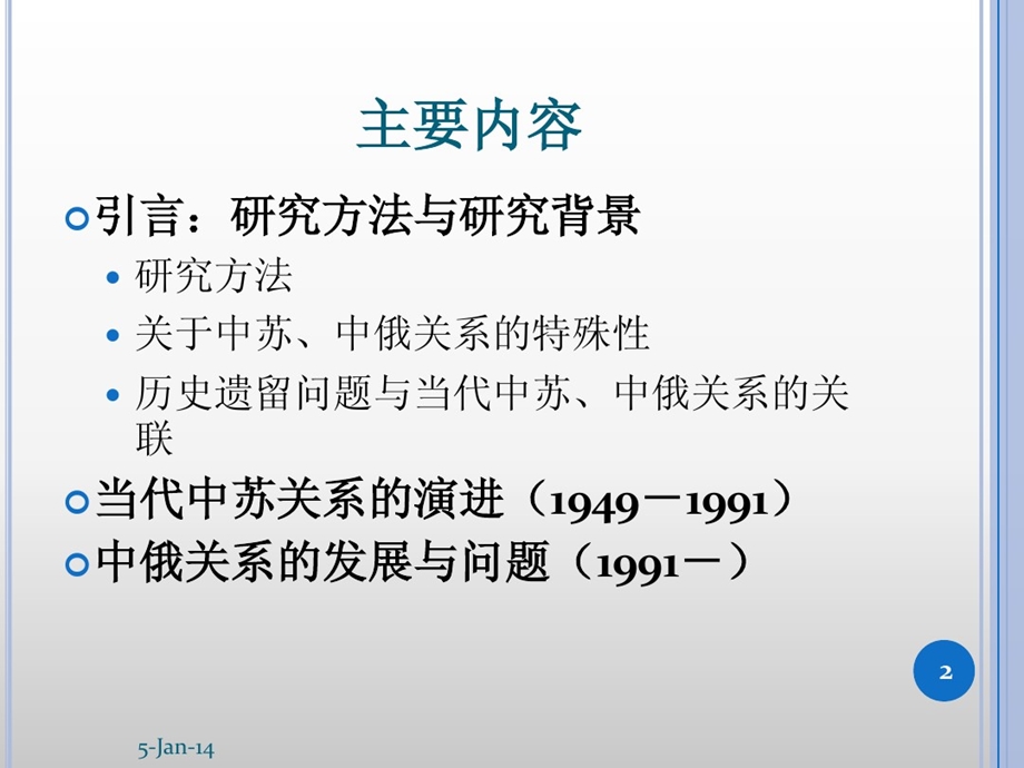 当代中苏中俄关系课件.ppt_第2页