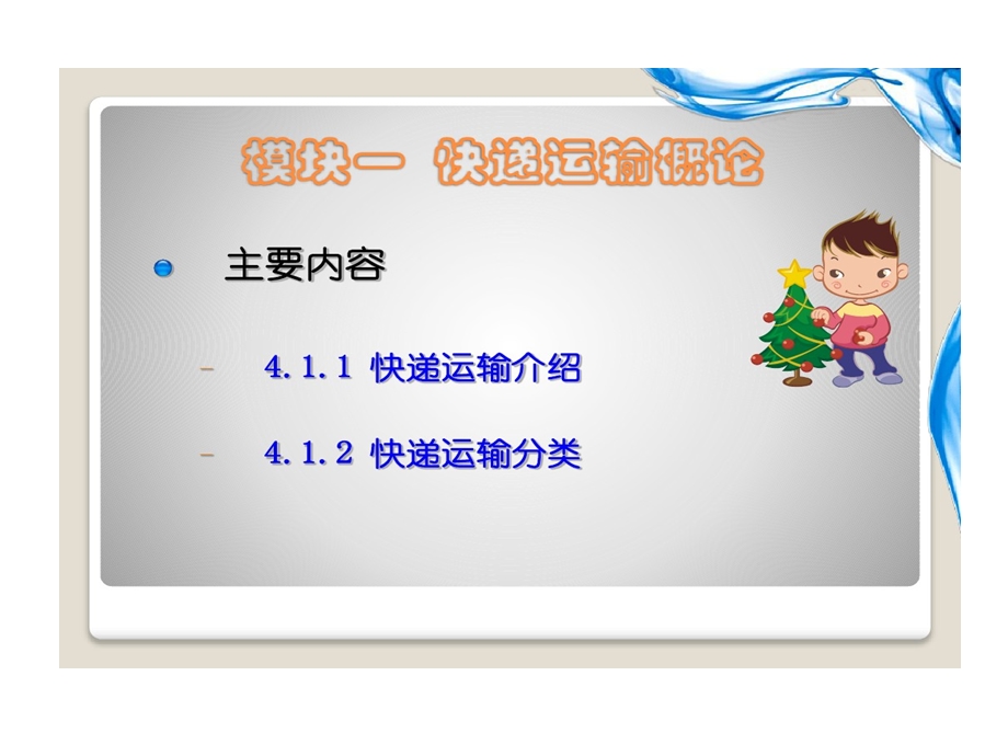 快递运营实务的项目四运输管理课件.ppt_第3页