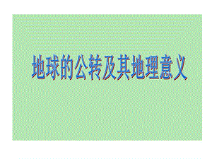 地球公转及其地理意义课件.ppt