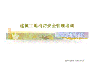 建筑工地消防安全管理培训课件.ppt