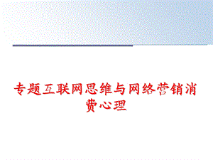 专题互联网思维与网络营销消费心理课件.ppt