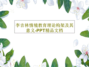 情境教育理论构架及其意义PPT精品文档课件.ppt