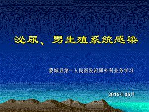 业务学习泌尿生殖系统感染课件.ppt