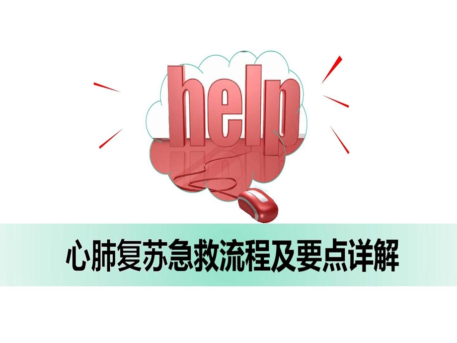 心肺复苏急救流程及要点详解课件.ppt_第1页