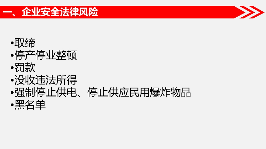 安全生产法规风险规避及江苏省安全生产条例培训课件.pptx_第2页