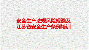 安全生产法规风险规避及江苏省安全生产条例培训课件.pptx