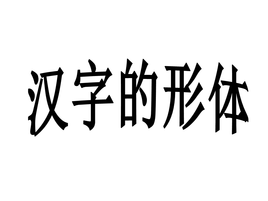 汉字的形体ppt-语文版课件.ppt_第1页