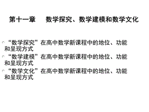 数学探究、数学文化、数学建模.ppt