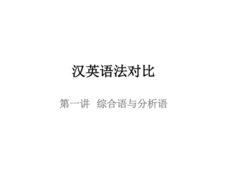 汉英语法对比第一讲综合语和分析语ppt课件.ppt_第1页