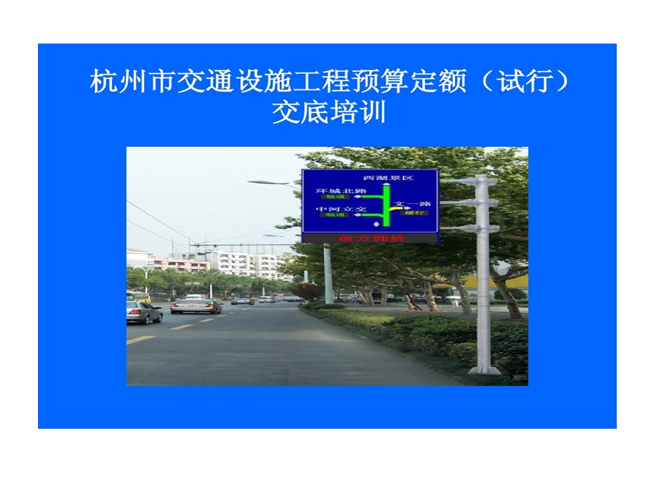 杭州市交通设施工程预算定额课件.ppt_第1页