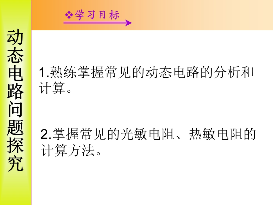 新版九年级物理专题三动态电路问题探究ppt课件.ppt_第1页