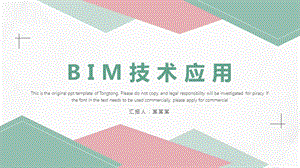 建筑信息模型ppt课件：BIM技术应用.pptx