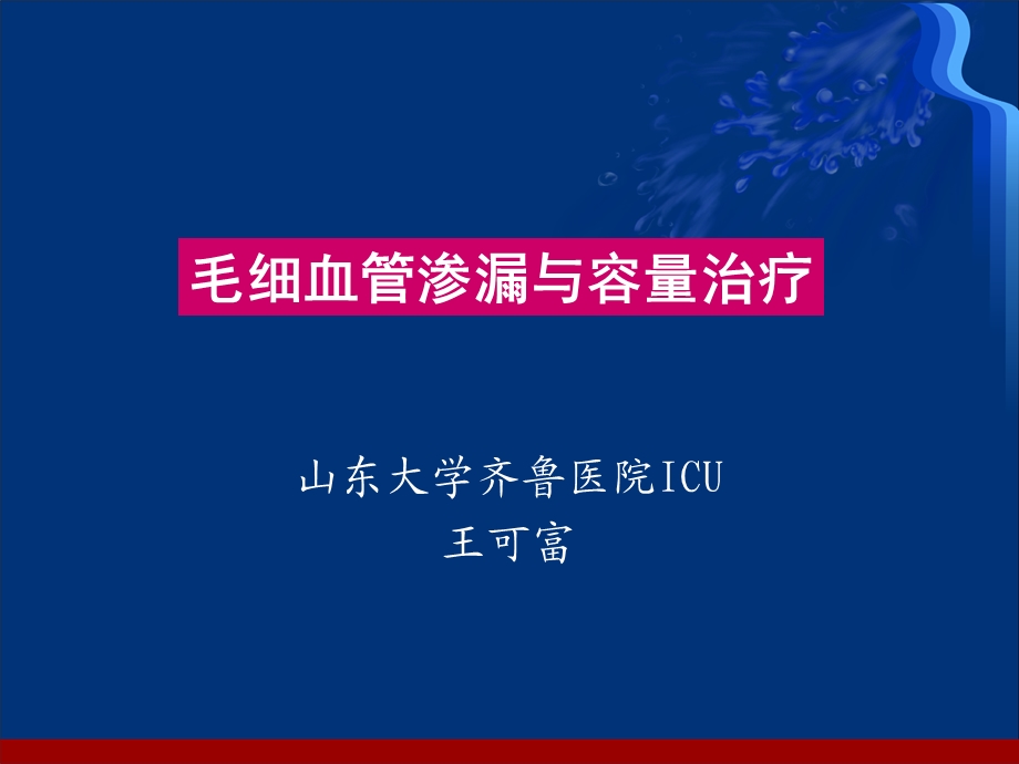 毛细血管渗漏与容量治疗课件.ppt_第1页