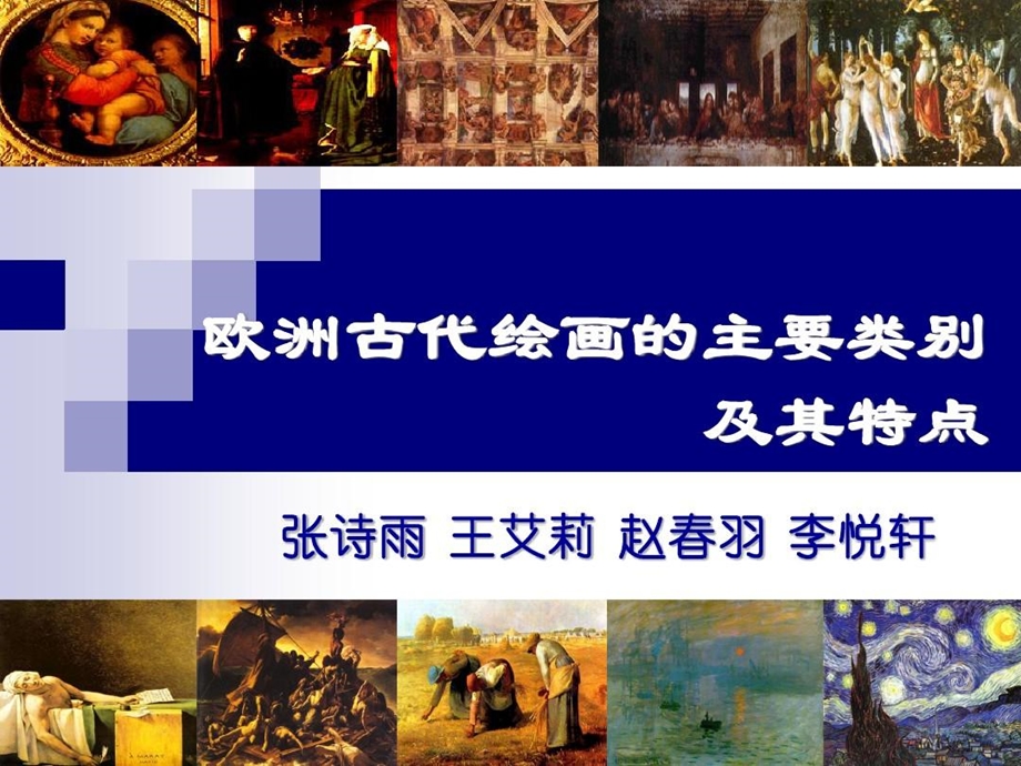 欧洲绘画的主要类别及其特点课件.ppt_第2页