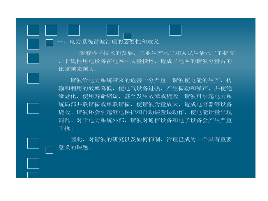 电力系统谐波及治理课件.ppt_第2页