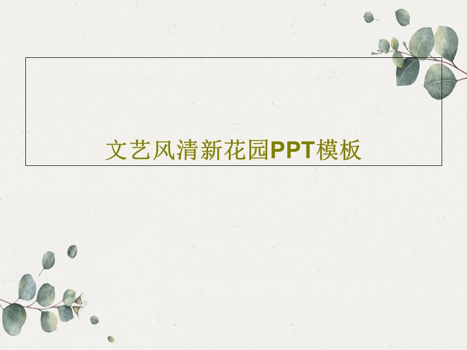 文艺风清新花园PPT模板课件.ppt_第1页