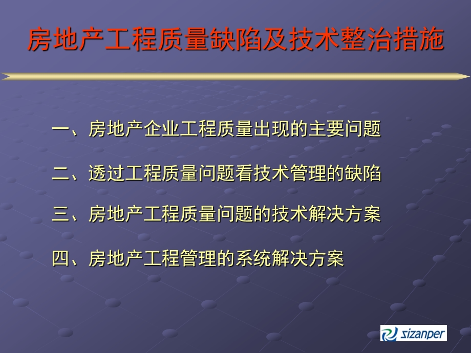 房地产工程质量缺陷及技术整治措施的系统方案课件.ppt_第2页