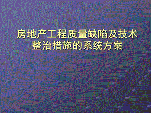 房地产工程质量缺陷及技术整治措施的系统方案课件.ppt