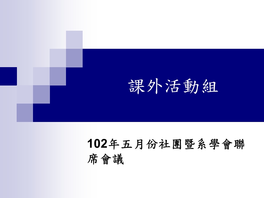 社团联席会议课件.ppt_第1页