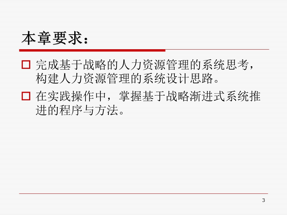 战略的人力资源管理培训教材课件.pptx_第3页