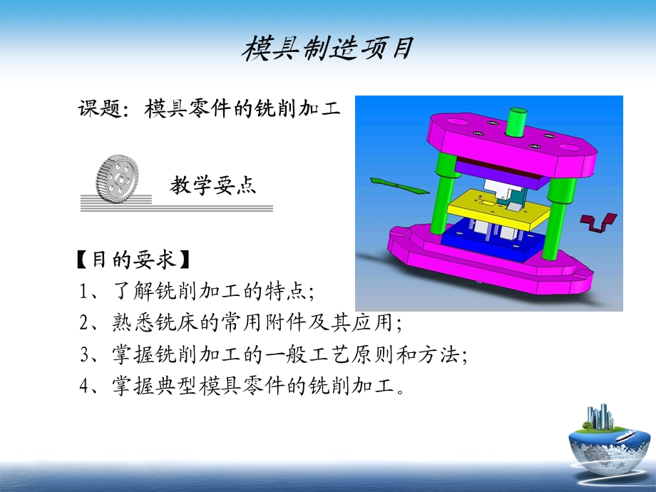 模具零件的铣削加工-模具制造技术课件.ppt_第2页