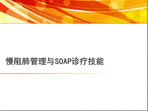 慢阻肺管理与SOAP病历课件.ppt