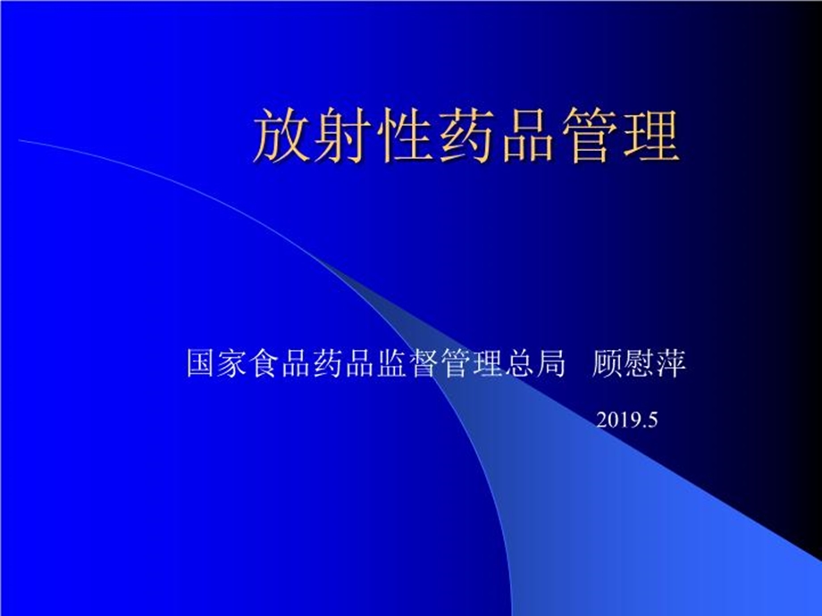 放射性药品管理课件.ppt_第2页