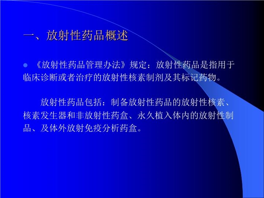 放射性药品管理课件.ppt_第3页