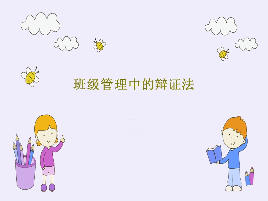 班级管理中的辩证法课件.ppt_第1页