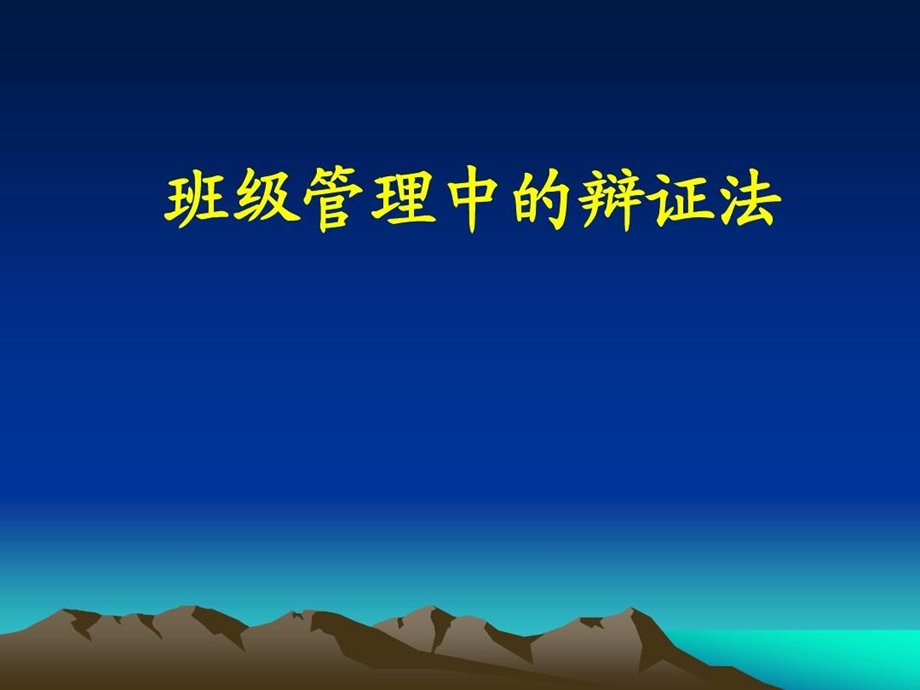 班级管理中的辩证法课件.ppt_第2页