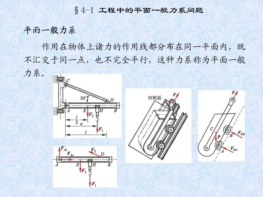 工程力学第四章平面一般力系修改课件.ppt_第3页