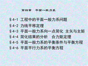 工程力学第四章平面一般力系修改课件.ppt