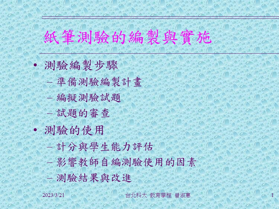 教师自编成就测验课件.ppt_第1页