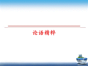 论语精粹课件.ppt