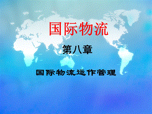 国际物流运作管理教材课件.ppt