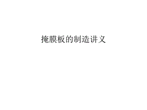 掩膜板的制造讲义教学教材课件.ppt