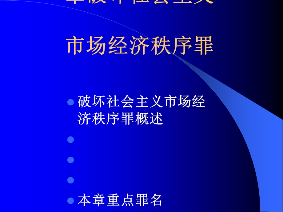 破坏社会主义市场经济秩序罪ppt课件.ppt_第1页