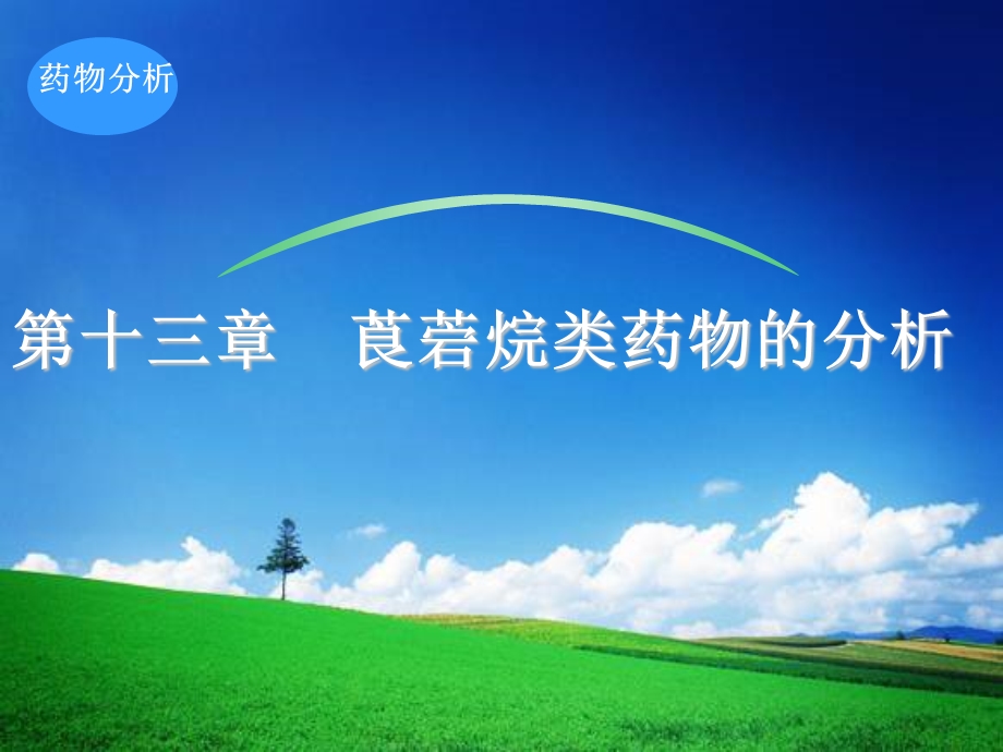 氢溴酸东莨菪碱片课件.ppt_第1页