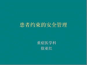 患者约束的安全管理课件.ppt