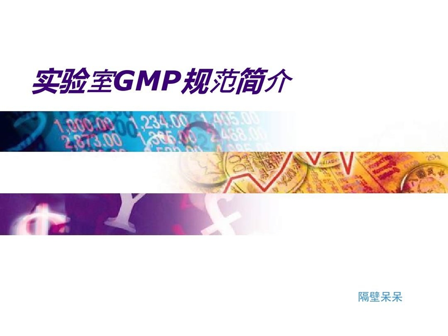 实验室GMP规范简介课件.ppt_第2页