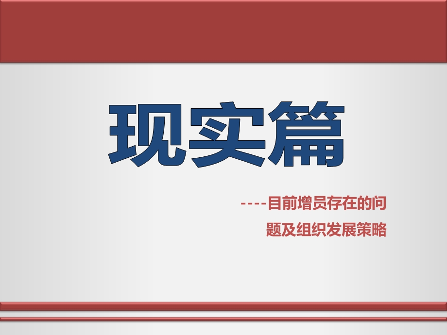 增员的路径和方法知识分享课件.ppt_第2页