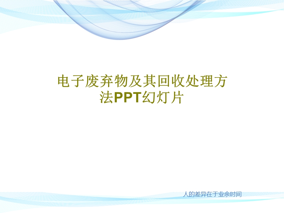 电子废弃物及其回收处理方法课件.ppt_第1页