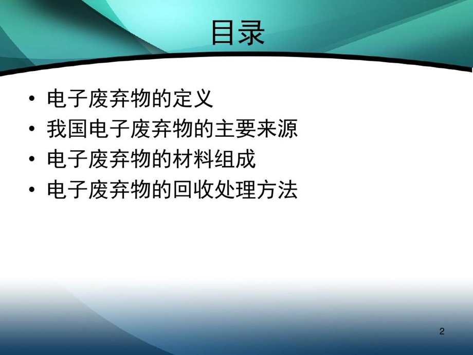 电子废弃物及其回收处理方法课件.ppt_第3页