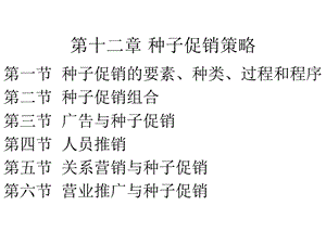 种子促销策略课件.ppt