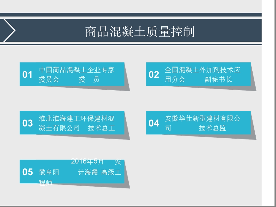 混凝土质量控制培训ppt课件.ppt_第1页