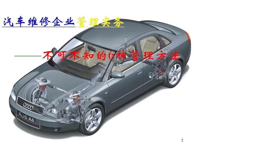 汽车维修企业管理课件.ppt_第2页