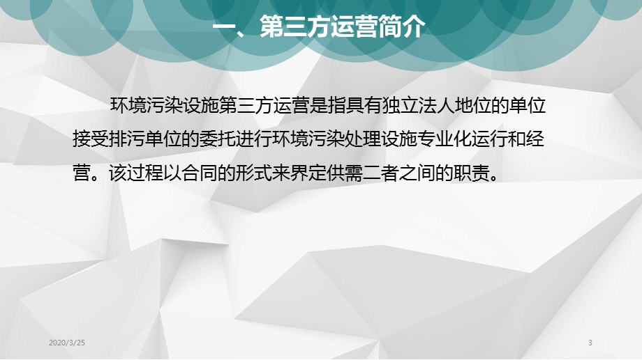 污水处理厂第三方运营商业计划书课件.ppt_第3页