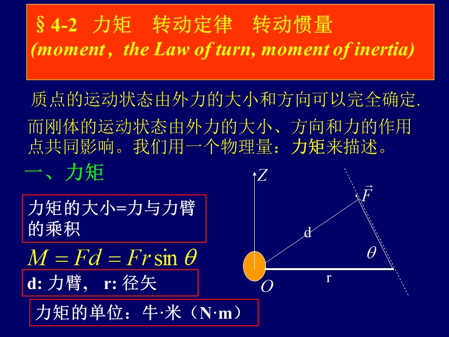 大学物理-力矩、转动定律、转动惯量课件.ppt_第1页