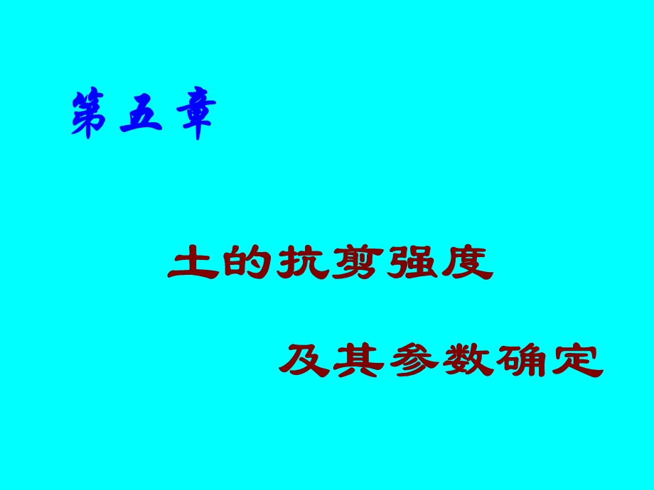 土的抗剪强度指标课件.ppt_第1页