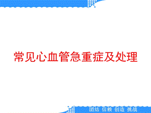 常见心血管急重症及处理课件.ppt